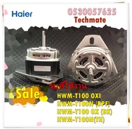 อะไหล่ของแท้/มอเตอร์ซัก เครื่องซักผ้าไฮเออร์/0530057625/Haier/WASH MOTOR/รุ่น HWM-T100 OXIHWM-T100N 