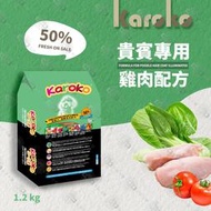 KAROKO 渴樂果 貴賓成犬 增艷亮毛配方飼料 1.2KG/8.8KG 狗飼料 送贈品