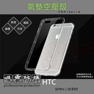 【有機殿】 HTC Desire 10 Pro EVO 宏達電 手機殼 氣墊空壓殼 防摔殼 透明軟殼