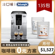 淺口袋0元方案-金鑛精品咖啡豆135包+DeLonghi全自動義式咖啡機 ECAM350.25.SB