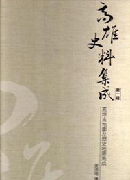 高雄古地圖及歷史地圖集成(精)
