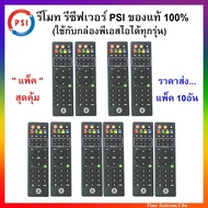 แพ็ค 10อันรีโมท รีซีฟเวอร์ PSI แท้ล้าน 100%(ใช้กับกล่องดาวเทียม PSI ได้ทุกรุ่น)ตกอันละ 30 บาท