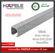 รางบานเลื่อน HAFELE 499.40.042 สำหรับล้อบานเลื่อน และ บานเฟี้ยม ยาว 2 เมตร (สั่งตัดได้)