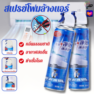 สเปรย์ล้างแอร์ สเปรย์ทำความสะอาดแอร์ โฟมล้างแอร์ มี 2 ขนาด 300/500ml