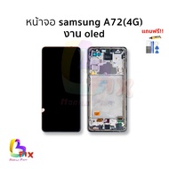 อะไหล่หน้าจอ ใช้สำหรับ Samsung A72(4G) งาน OLED จอA72 จอซัมซุง จอมือถือ อะไหล่มือถือ เปลี่ยนจอมือถื