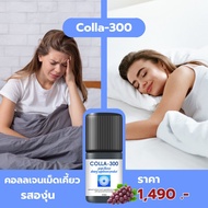 COLLA300 Grape คอลลาเจนเม็ดเคี้ยว รสองุ่น