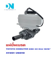 แม่ปั้มเบรค TOYOTA COMMUTER แม่ปั้มเบรครถยนต์ โตโยต้า ปี 2009-2xxx คอมมูเตอร์ O.E.M. 47201-26010