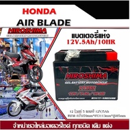แบตเตอรี่ Air Blade AIR BLADE แบตเตอรี่แห้ง Hiroshima รุ่น LTZ-5 (5 แอมป์) สินค้าล็อตใหม่ ไฟแรงใส่ไ