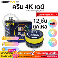 ครีม 4K Plus ( X 12 ชิ้น ) Day Cream ครีมบำรุงผิวสูตรกลางวัน | 4K เดย์ครีม X 12 ชิ้น
