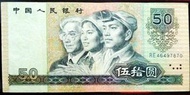 1990年版伍拾圓人民幣 50元 RE46497870一張