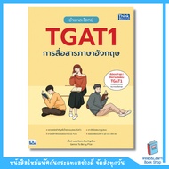 รวมหนังสือเตรียมสอบ TGAT 1 ขายดีทุกเล่ม (TGAT1 91 การสื่อสารภาษาอังกฤษ / TGAT ENG/ TGATอังกฤษ)