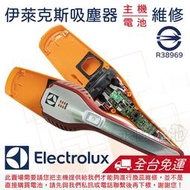 「永固電池」 Electrolux 伊萊克斯 電池 ZB3012 ZB3114 ZB3104 等吸塵器 電池換蕊維修