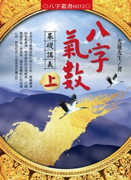 八字氣數基礎講義 上