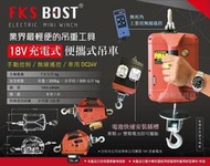 免運 【花蓮源利】業界最輕便 FKS BOST 18V充電式吊車 小金剛 電動捲揚機 高樓小吊車 快速捲揚機 牧田米沃奇