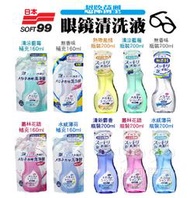 『油夠便宜』日本 SOFT99 眼鏡清洗液 超除菌型 200ml/補充包 160ml