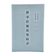 CHA SHIN 加新 停車位租賃契約書  15個  1包