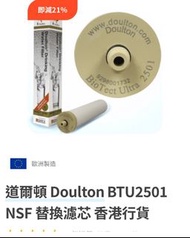 道爾頓 Doulton BTU 2501 10” NSF 濾芯 香港行貨