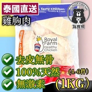 皇室農場 - 泰國無激素健康雞胸肉(去皮無骨) (1kg) (4-6件) (急凍-18°C)