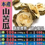 M1B20【台灣山苦瓜▪山苦瓜乾►600g】✔山種▪退火║苦蕎▪檸檬香茅▪珊瑚草▪決明子▪陳皮