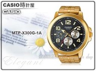 CASIO 時計屋 卡西歐手錶 MTP-X300G-1A 男錶 不鏽鋼錶帶  三眼 防水 全新品