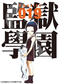 監獄學園 19 ：眾所期待的「副會長復活作戰」終於啟動……！！ 電子書