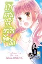 การ์ตูน รักแสบใส หัวใจติดปีก 8 (PDF) Nana Haruta