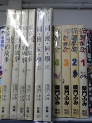 柴門ふみ 漫畫系列 (非婚家族, 東京愛的故事, 同班同學)