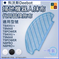 河田生活 - 適用 科沃斯Deebot T8 T9全系列 N8PRO掃地機器人 代用抹布拖布