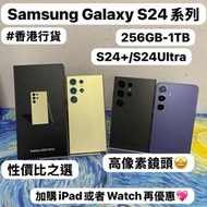 ✨性價比之選Samsung Galaxy S24系列✨/Galaxy S24+/S24 Ultra /㩒用256GB/大容量512GB/超大容量1TB/🖤黑色🖤💛黃色💛💜紫色💜/高質超靚機/細機款/大