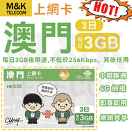 中國聯通 - 【澳門】上網卡 3日 每日3GB高速數據後無限數據 共享網絡 4G網絡全覆蓋 即買即用 有效期長 熱銷當中 sim卡