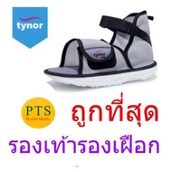 Tynor C08 Cast Cover Rocker Sole รองเท้ารองเฝือก (1 ข้าง)