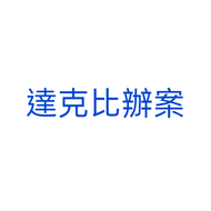 達克比辦案1-9