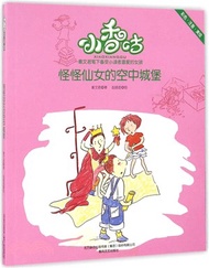小香咕：怪怪仙女的空中城堡(彩色‧注音‧美繪)（簡體書）