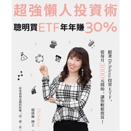 高清电子书  - 繁体中文《超強懶人投資術》聰明買ETF，年年賺30%：跟著Dr.Selena投資ETF，從每月3000元開始，讓你輕鬆致富！【投资理财】