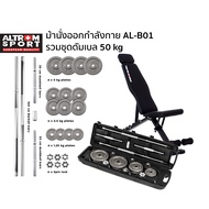 Altrom Sport Altrom Sport AL-B01 + BBS5000 ม้านั่งออกกำลังกาย + ดัมเบลเซท 50 kg