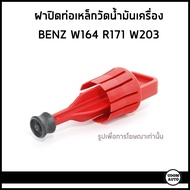 BENZ ฝาปิดท่อเหล็กวัดน้ำมันเครื่อง จุกปิดท่อเหล็ก เบนซ์ W164 R171 W203 / A6460100035 / อะไหล่แท้