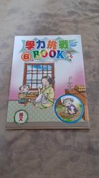 【紫晶小棧】小學生 小二版 巧連智 學力挑戰 BOOK 挑戰書 遊戲書 巧虎 (2016/6 語文 數學)