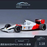 【免運】汽車模型奧拓AA118 邁凱倫本田MP46 1991 #1賽車F1收藏擺件