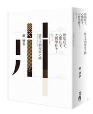 形如莊子、心如莊子、大情學莊子：從生手到專家之路 (新品)