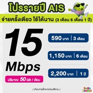 AIS ซิมรายปี เน็ตมาราธอน เร็ว 15 Mbps จำนวน 50GB/เดือน จ่ายครั้งเดียวจบ 3 เดือน 6 เดือน 12 เดือน (จำ