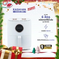 KASHIWA รุ่น KW-822 หม้อทอดไร้น้ำมัน หม้อทอด ขนาด 6 ลิตร เคลือบ NON Stick ปรับอุณหภูมิได้ถึง 80-200 