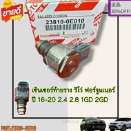 เซ็นเซอร์ท้ายราง รีโว่ ฟอร์จูนเนอร์ ปี 16-20 2.4 2.8 1GD 2GD#23810-0E010---อย่าลืมเทียบสินค้าน้า---