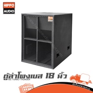 ตู้ลำโพงเบส 18 นิ้ว HIPPO 18S TURBO THUNDER (HP001-01) ฮิปโป ออดิโอ Hippo Audio