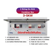 NANO ตู้คอมบายเนอร์ Combiner Box  ตู้ไฟโซล่าเซลล์ ตู้คอนซูมเมอร์โซล่าเซลล์ 2 String Grid tie Hybrid 