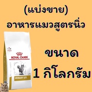 Royal Canin Urinary s/o อาหารสำหรับแมวโรคนิ่ว แบ่งขายตักจากถุงใหญ่