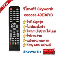 รีโมททีวี Skyworth coocaa 40E36YC ใช้ได้ทุกรุ่น ปุ่มตรงทรงเหมือนใช้ได้ทุกฟังก์ชั่น