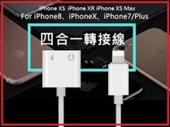 Apple耳機 IP7 IP8 IPX 轉接線 lightning轉接 聽歌 通話 四合一音頻轉接器 耳機轉接線