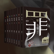[Dangdang Website Official Flagship] The Complete Book of Sin Full Set 8 Volumes Prequel+1234567 Pop