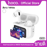 HOCO EW72 หูฟังไร้สาย TWS หน้าจอสัมผัสนิ้ว บลูทูธ V5.4 อัจฉริยะ 12 ฟังก์ชั่น ระบบตัดเสียงรบกวน
