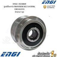 ENGI : EG10049 Alternator Pulley FRONTIER D22 3.0 ZD30 URVAN E25 1 Set